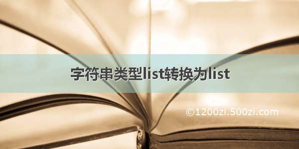 字符串类型list转换为list