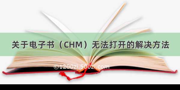 关于电子书（CHM）无法打开的解决方法