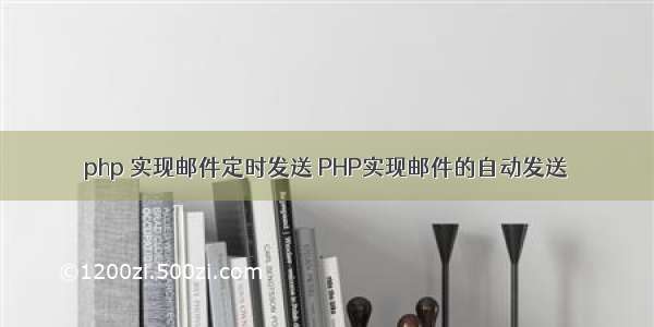 php 实现邮件定时发送 PHP实现邮件的自动发送