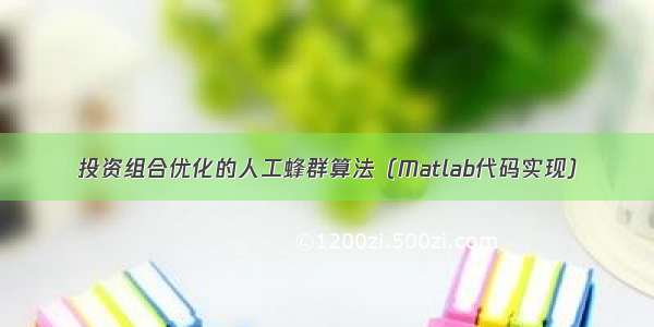 投资组合优化的人工蜂群算法（Matlab代码实现）