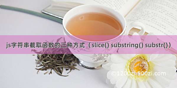 js字符串截取函数的三种方式（slice() substring() substr()）