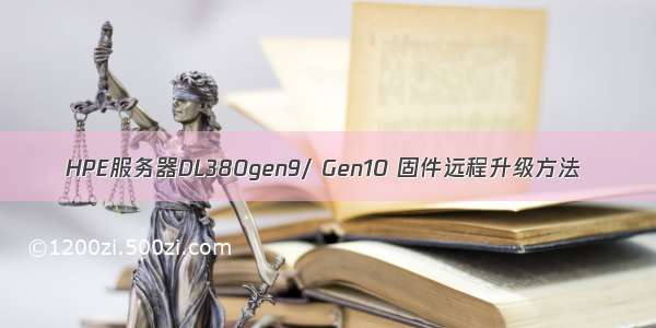 HPE服务器DL380gen9/ Gen10 固件远程升级方法