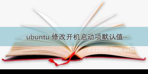 ubuntu 修改开机启动项默认值