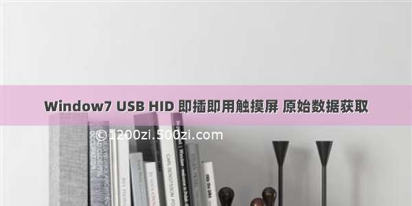 Window7 USB HID 即插即用触摸屏 原始数据获取