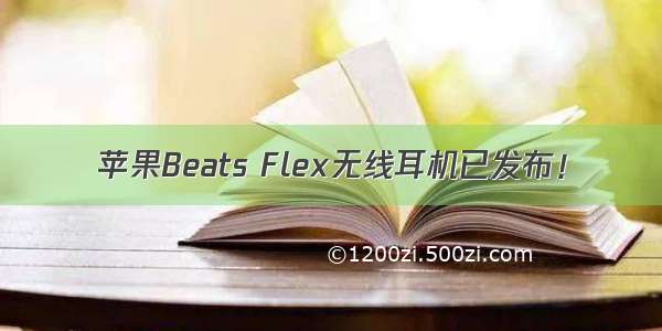 苹果Beats Flex无线耳机已发布！