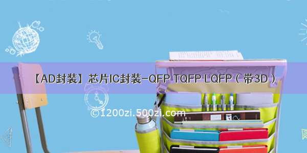 【AD封装】芯片IC封装-QFP TQFP LQFP（带3D）