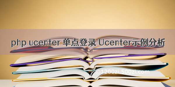 php ucenter 单点登录 Ucenter示例分析