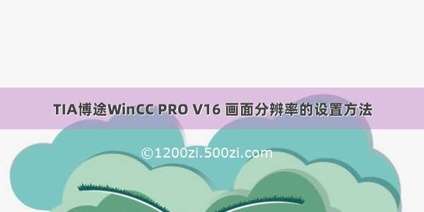 TIA博途WinCC PRO V16 画面分辨率的设置方法