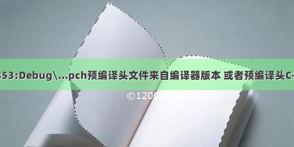 错误：error C1853:Debug\...pch预编译头文件来自编译器版本 或者预编译头C++而在C中使用它