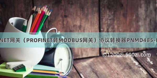 MODBUS转PROFINET网关（PROFINET转MODBUS网关）协议转换器PNMD485-K20连接安川变频器