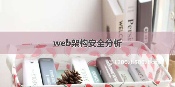 web架构安全分析