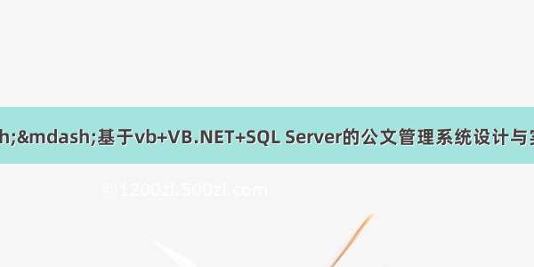 asp毕业设计&mdash;&mdash;基于vb+VB.NET+SQL Server的公文管理系统设计与实现（毕业论文+程序