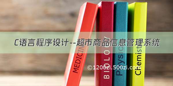 C语言程序设计--超市商品信息管理系统