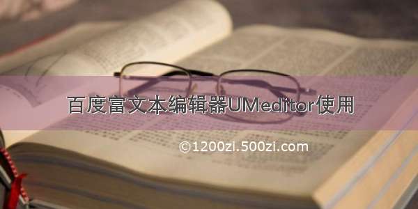 百度富文本编辑器UMeditor使用