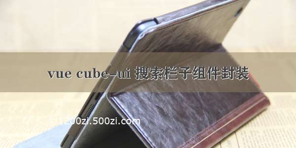 vue cube-ui 搜索栏子组件封装