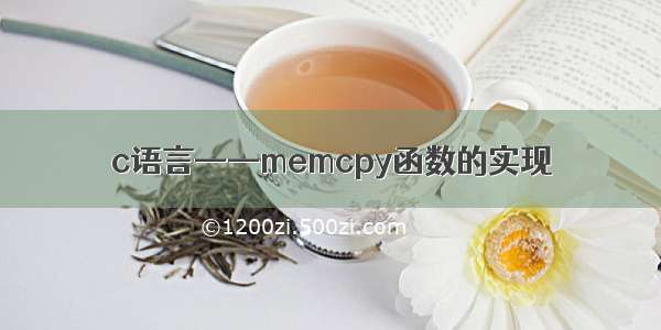 c语言——memcpy函数的实现