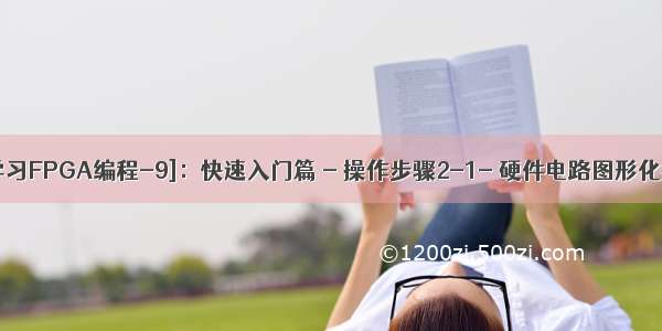 [从零开始学习FPGA编程-9]：快速入门篇 - 操作步骤2-1- 硬件电路图形化描述与文本