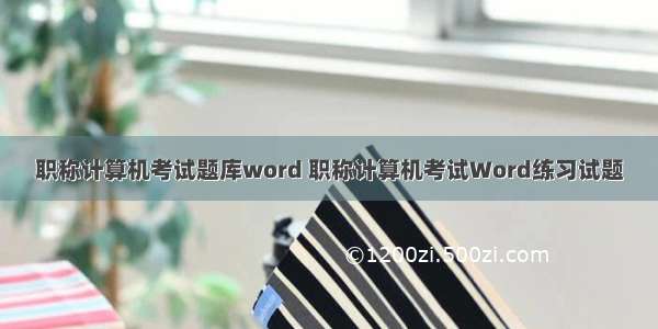 职称计算机考试题库word 职称计算机考试Word练习试题