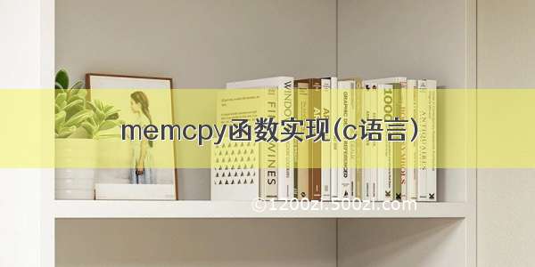 memcpy函数实现(c语言)