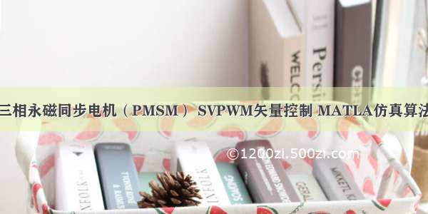 三相永磁同步电机（PMSM） SVPWM矢量控制 MATLA仿真算法