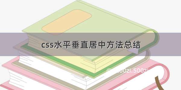 css水平垂直居中方法总结