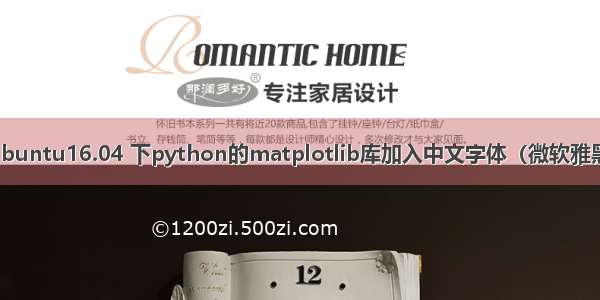 Ubuntu16.04 下python的matplotlib库加入中文字体（微软雅黑）