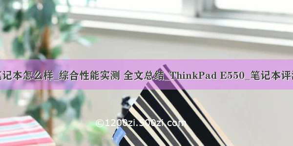 联想e550笔记本怎么样_综合性能实测 全文总结_ThinkPad E550_笔记本评测-中关村...