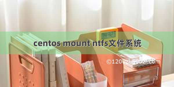 centos mount ntfs文件系统