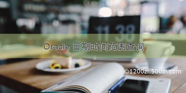 Oracle 日期时间范围查询