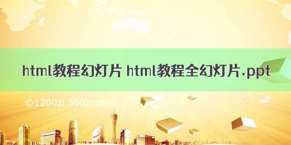 html教程幻灯片 html教程全幻灯片.ppt