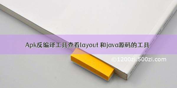 Apk反编译工具查看layout 和java源码的工具