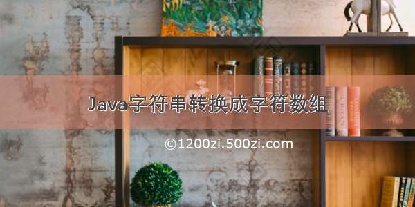 Java字符串转换成字符数组