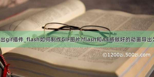 ae导出gif插件_flash如何制作GIF图片?flash和AE将做好的动画导出为GIF