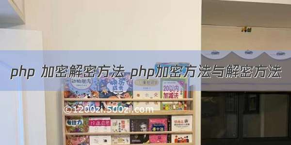 php 加密解密方法 php加密方法与解密方法