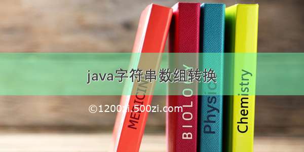 java字符串数组转换