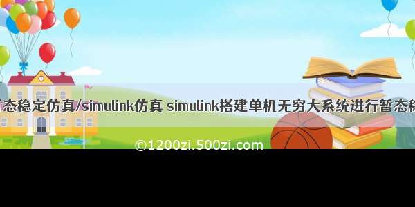 电力系统暂态稳定仿真/simulink仿真 simulink搭建单机无穷大系统进行暂态稳定性仿真