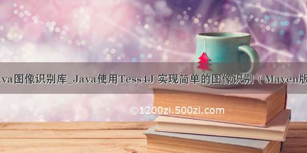 java图像识别库_Java使用Tess4J 实现简单的图像识别（Maven版）