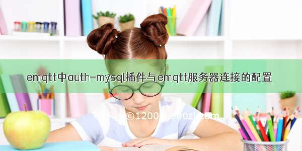 emqtt中auth-mysql插件与emqtt服务器连接的配置