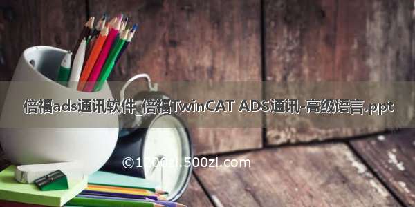 倍福ads通讯软件_倍福TwinCAT ADS通讯-高级语言.ppt