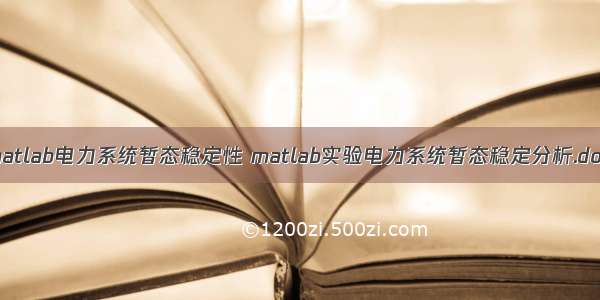 matlab电力系统暂态稳定性 matlab实验电力系统暂态稳定分析.doc