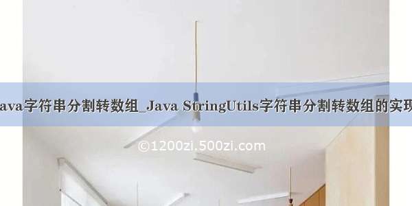 java字符串分割转数组_Java StringUtils字符串分割转数组的实现