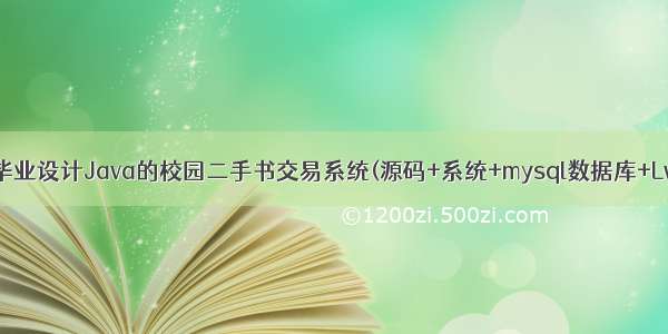 计算机毕业设计Java的校园二手书交易系统(源码+系统+mysql数据库+Lw文档）