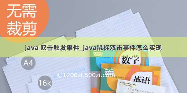 java 双击触发事件_java鼠标双击事件怎么实现