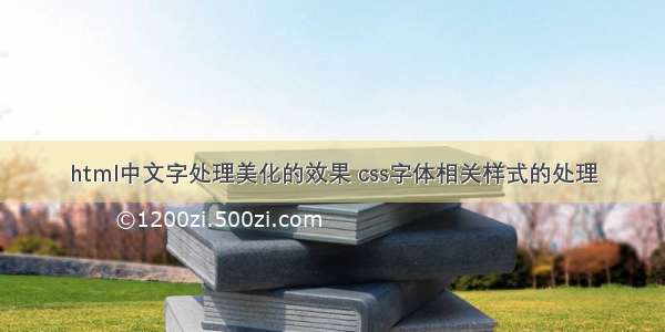 html中文字处理美化的效果 css字体相关样式的处理