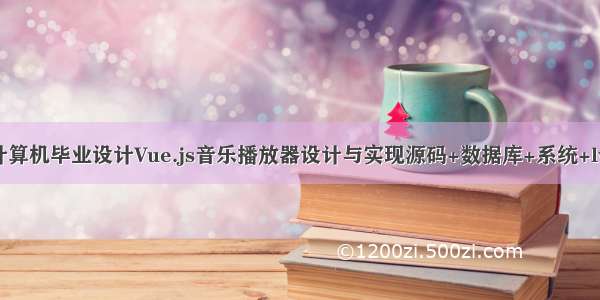 java计算机毕业设计Vue.js音乐播放器设计与实现源码+数据库+系统+lw文档