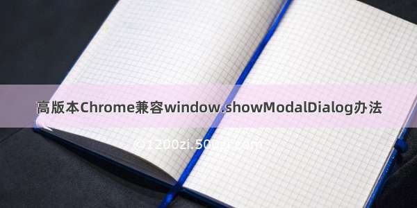 高版本Chrome兼容window.showModalDialog办法