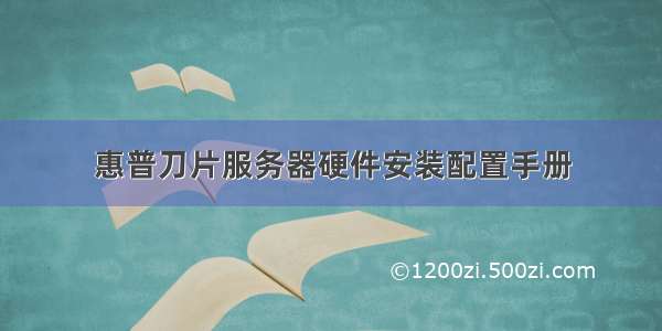 惠普刀片服务器硬件安装配置手册