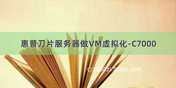 惠普刀片服务器做VM虚拟化-C7000