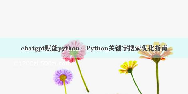 chatgpt赋能python：Python关键字搜索优化指南