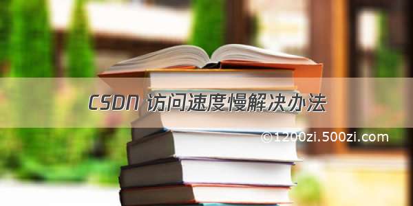 CSDN 访问速度慢解决办法